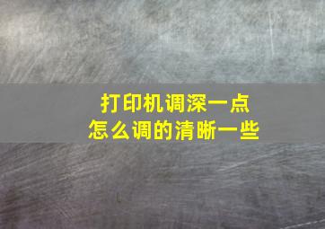 打印机调深一点怎么调的清晰一些