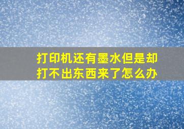 打印机还有墨水但是却打不出东西来了怎么办