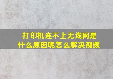 打印机连不上无线网是什么原因呢怎么解决视频