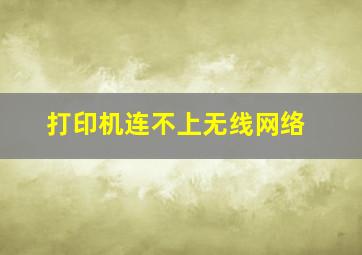 打印机连不上无线网络