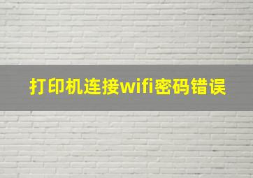 打印机连接wifi密码错误