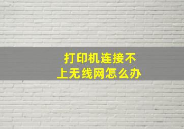 打印机连接不上无线网怎么办