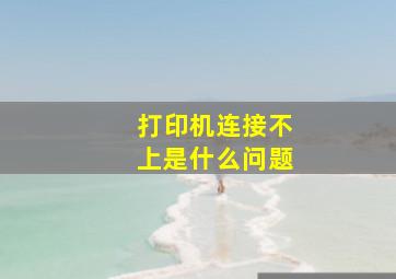 打印机连接不上是什么问题