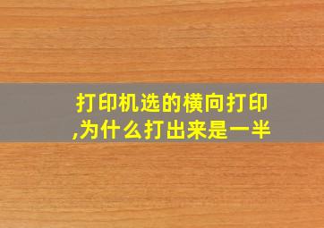 打印机选的横向打印,为什么打出来是一半