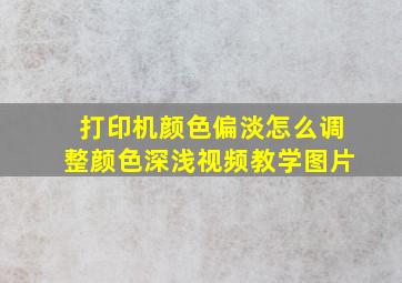 打印机颜色偏淡怎么调整颜色深浅视频教学图片