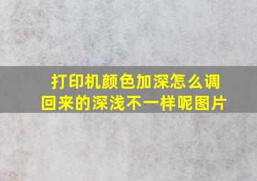 打印机颜色加深怎么调回来的深浅不一样呢图片