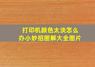 打印机颜色太淡怎么办小妙招图解大全图片