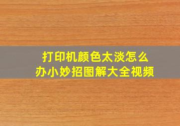 打印机颜色太淡怎么办小妙招图解大全视频