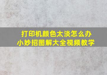 打印机颜色太淡怎么办小妙招图解大全视频教学