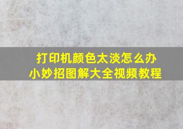 打印机颜色太淡怎么办小妙招图解大全视频教程