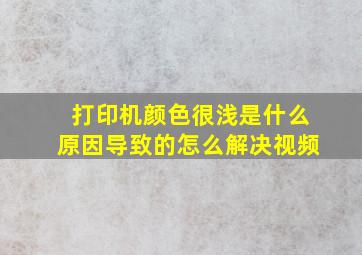 打印机颜色很浅是什么原因导致的怎么解决视频