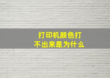 打印机颜色打不出来是为什么