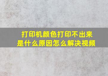 打印机颜色打印不出来是什么原因怎么解决视频