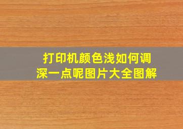 打印机颜色浅如何调深一点呢图片大全图解