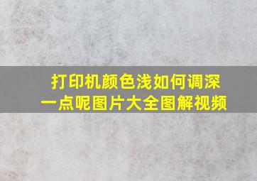 打印机颜色浅如何调深一点呢图片大全图解视频