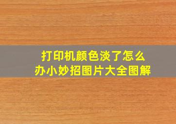 打印机颜色淡了怎么办小妙招图片大全图解