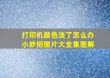 打印机颜色淡了怎么办小妙招图片大全集图解