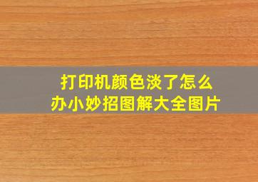 打印机颜色淡了怎么办小妙招图解大全图片