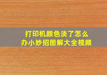 打印机颜色淡了怎么办小妙招图解大全视频