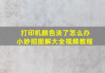 打印机颜色淡了怎么办小妙招图解大全视频教程