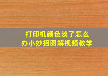 打印机颜色淡了怎么办小妙招图解视频教学