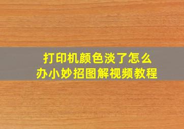 打印机颜色淡了怎么办小妙招图解视频教程