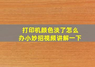 打印机颜色淡了怎么办小妙招视频讲解一下