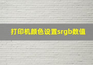 打印机颜色设置srgb数值