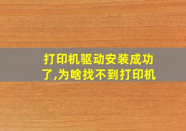 打印机驱动安装成功了,为啥找不到打印机