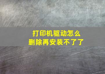 打印机驱动怎么删除再安装不了了