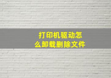 打印机驱动怎么卸载删除文件