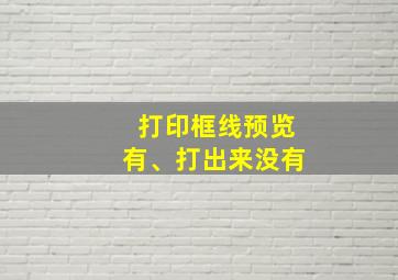 打印框线预览有、打出来没有