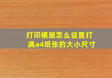 打印横版怎么设置打满a4纸张的大小尺寸