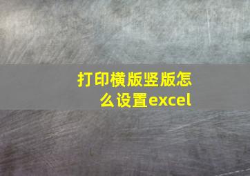 打印横版竖版怎么设置excel