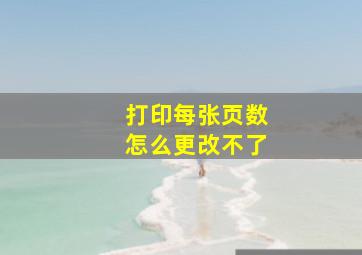 打印每张页数怎么更改不了