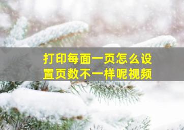 打印每面一页怎么设置页数不一样呢视频