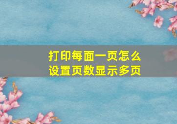 打印每面一页怎么设置页数显示多页