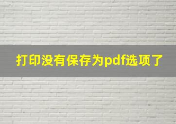 打印没有保存为pdf选项了