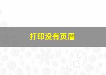 打印没有页眉