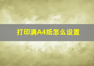 打印满A4纸怎么设置