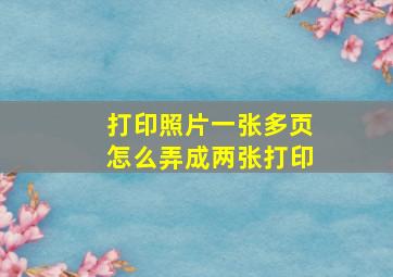 打印照片一张多页怎么弄成两张打印