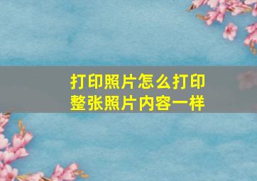 打印照片怎么打印整张照片内容一样