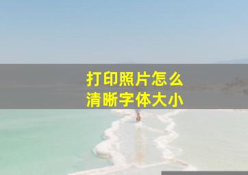 打印照片怎么清晰字体大小