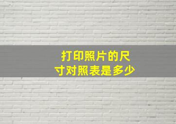 打印照片的尺寸对照表是多少