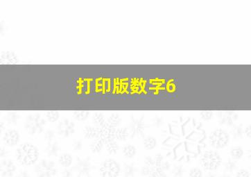 打印版数字6