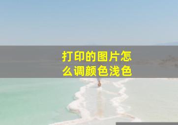 打印的图片怎么调颜色浅色