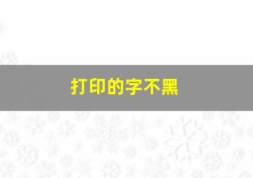 打印的字不黑