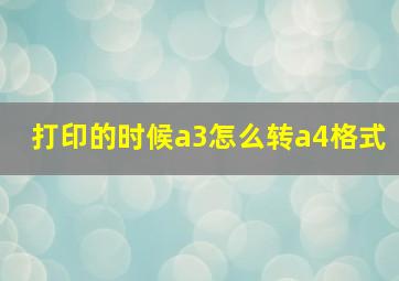 打印的时候a3怎么转a4格式