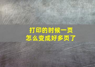 打印的时候一页怎么变成好多页了