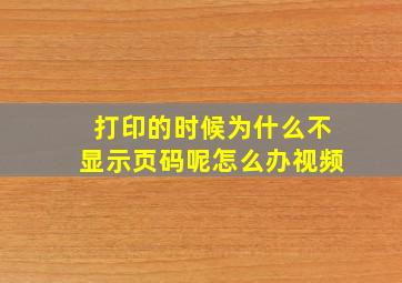 打印的时候为什么不显示页码呢怎么办视频